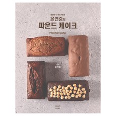 韓國糕點功能師Yun Yeon Jung的磅蛋糕, 尹延政, 如果添加