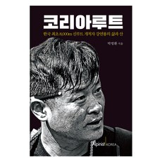 韓國根, 樸明煥, 韓國登山家