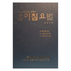 생활 이침요법