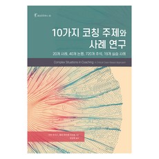 10가지 코칭 주제와 사례 연구, 한국코칭수퍼비전아카데미, 디마 루이스,폴린 파티엔 디오숑 , 김상복
