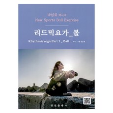 朴成熙博士的節奏瑜珈 第1部： 球, 朴成熙, 英文出版社