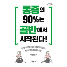 90%的疼痛從骨盆開始! 大字版圖書, 片山洋二郎, 伊甸斯利貝爾
