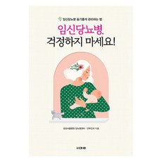임신당뇨병 걱정하지 마세요!:임신당뇨병 슬기롭게 관리하는 법, 삼성서울병원 당뇨병센터 산부인과, 마루