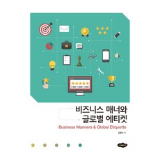 비즈니스 매너와 글로벌 에티켓, 새로미, 김영식