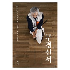 무경신서, 직지, 이국노