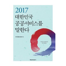 2017 談論大韓民國公共服務, 每日經濟新聞社, 韓國言論弘報振興院