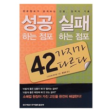 성공하는 점포 실패하는 점포 42가지가 다르다, 한국체인스토어협회, 나가시마 유키오 , 홍정화