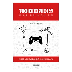遊戲化：改變的最佳引擎, 英雄圖書, 巴特·胡芬, 李東炫
