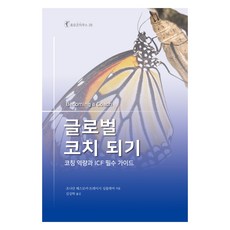 글로벌 코치 되기:코칭 역량과 ICF 필수 가이드, 조나단 패스모어,트레이시 싱클레어 , 김상학, 한국코칭수퍼비전아카데미