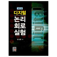 디지털 논리회로실험 제5판, 복두출판사, 윤길중