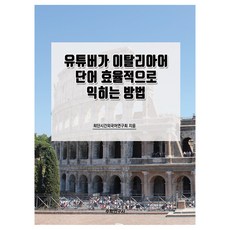 YouTuber高效學習義大利文單字的方法, 數學研究社, 不適用