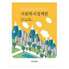 社會福利政策論, 東文社, 李基元, 金훤, 鄭慧善, 金敬子, 朴美英, 李京烈