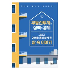 부동산투자와 정책&경제 그리고 경험을 통해 알게 된 삶 속 이야기, 지식과감성#, 조용덕