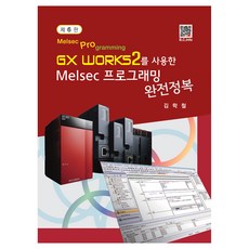 使用GX Works2的Melsec程式設計完全征服, 福斗出版社, 金學哲