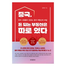 중국 돈 되는 부동산은 따로 있다, 한국문화사, 김미성