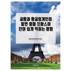 機場與航空業界人士應知的法語單字輕鬆學習法, 數學研究社, 無