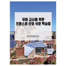 幼兒教師的法語單字簡易學習法, 數學研究社