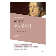 黑格爾的宗教現象學 ： 諸神的邏輯 延世宗教哲學文庫 006, 東延, 約翰. B. 斯圖爾特