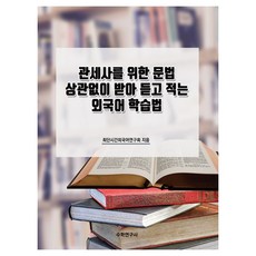 為報關員設計的無文法聽寫外語學習法, 數學研究社, 無