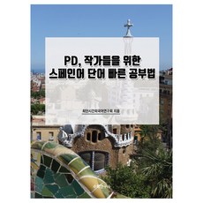 給PD 作家們的西班牙語單字快速學習法, 數學研究社