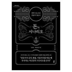 dasanbooks 金錢的劇本：有計畫的錢絕不動搖, 金鐘奉諸葛賢烈