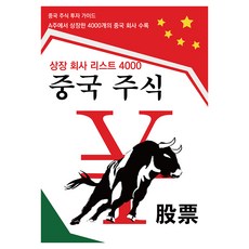 중국 주식 투자 가이드: 중국 상장 회사 리스트 4000:중국 주식 투자 가이드, 중국 주식 투자 가이드: 중국 상장 회사 리스트 4.., 티나(저), 드림중국어