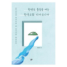 開啟韓半島統一的韓國教會社會服務： 以88宣言為中心看韓國教會的統一運動, 東延, 嚴祥鉉
