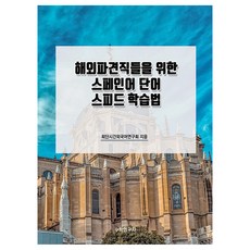 為海外派遣人員設計的西班牙語單字快速學習法, 數學研究社