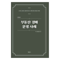 FeeltongBooks 不動產拍賣糾紛案例： 整理留置權 租賃權 法定地上權等拍賣相關糾紛, 權亨弼