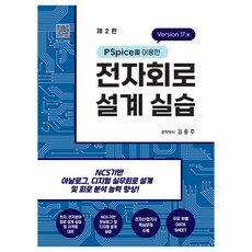 使用PSpice的電子電路設計實習：Version 17.x, 北斗出版社, 金應柱