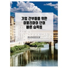 企業主管義大利語單字快速學習法, 數學研究社, 不適用