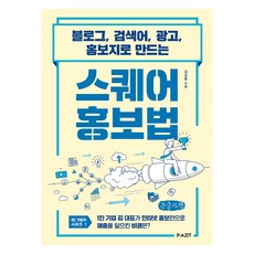 Square行銷法(大字版)：透過部落格 關鍵字 廣告 傳單打造, 帕吉特, 金相鐘