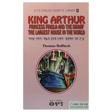 아더왕 이야기 피놀라 공주와 세상에서 가장 큰 집, 35권, 월드컴