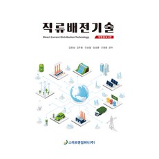 直流配電技術, Smart & Company, 金孝誠, 金周容, 吳承烈, 林成勳, 趙英勳