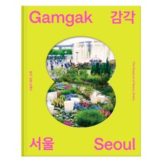 seoulbookstore 感性首爾： 首爾的魅力 綠色, 首爾特別市
