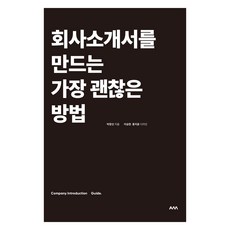 製作公司簡介書的最佳方法, AM(艾姆), 朴昌善