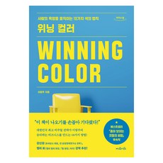 위닝 컬러 큰글자도서, 이랑주, 지와인