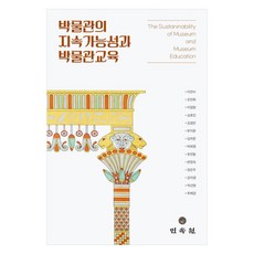 博物館的永續性與博物館教育, 李娟秀, 趙敏華, 李正元, 沈孝真, 金慶恩, 韓智允, 金河俊, 朴熙明, 劉然東, 卞貞淑, 鄭恩珠, 金美謙, 朴善英, 崔慧景, 民俗苑