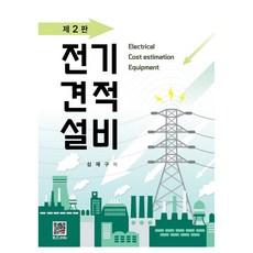 전기견적설비 제2판, 심재구, 복두출판사