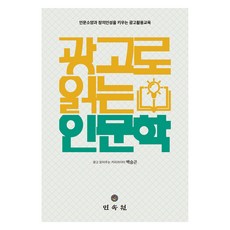 從廣告閱讀人文學：培養人文素養與創意人格的廣告活用教育, 民俗院, 白承坤