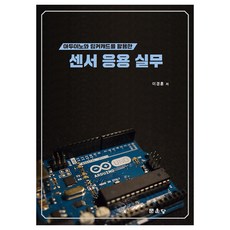 munundang 活用Arduino與Tinkercad的感測器應用實務, 李京勳