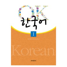 Hankookmunhwasa OK 韓國語 1, 第1冊