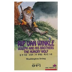 립 반 윙클 요셉과 그의 형제들 배고픈 늑대, 25권, 월드컴