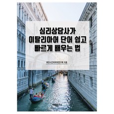 心理諮商師輕鬆快速學習義大利語單字的方法, 數學研究社, 無