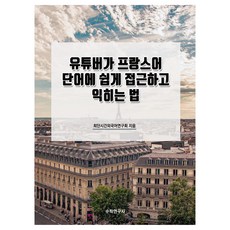 YouTuber輕鬆學習法語單字的方法, 數學研究社