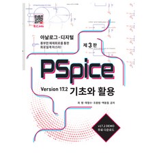 PSpice 基礎與活用 Version 17.2, 北斗出版社, 崔坪, 睦亨洙, 趙容範, 白東哲