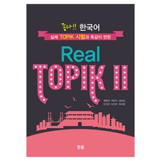 讚!! 韓語 Real TOPIK, 2冊, 韓蔚