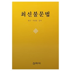 最新法文文法, 新亞社, 不適用