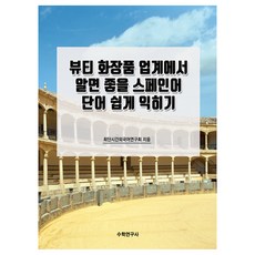 輕鬆學習美妝保養品界實用西班牙語單字, 數學研究社, 不適用