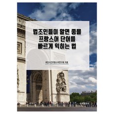 法律人應知曉的法語單字快速學習法, 數學研究社, 無
